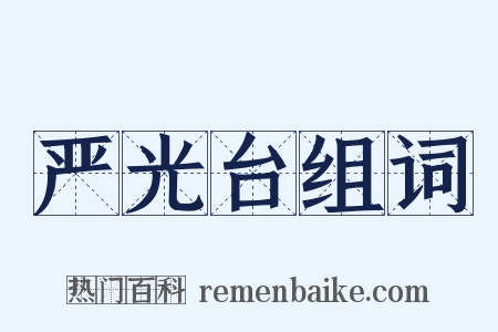 严光台组词是什么意思的图片